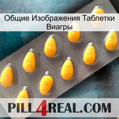 Общие Изображения Таблетки Виагры cialis1